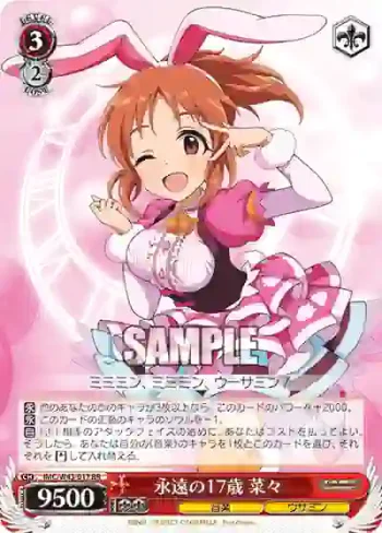 IMC/W43-017 RR 永遠の17歳 菜々