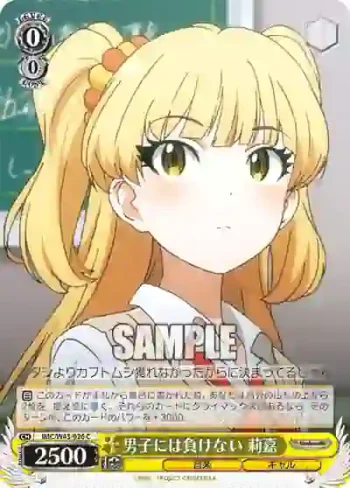 IMC/W43-026 C 男子には負けない 莉嘉