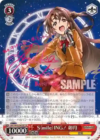 (簽名)IMC/W43-043SP SP S（mile）ING！ 卯月
