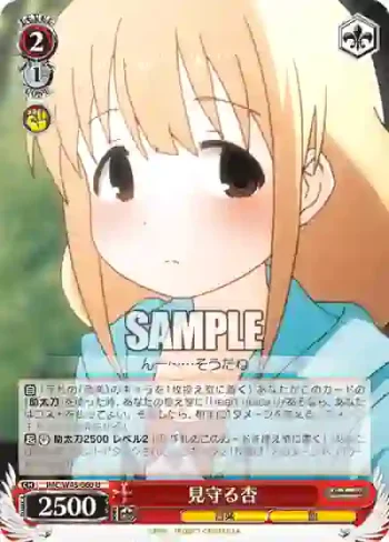 IMC/W43-060 U 見守る杏