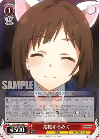 IMC/W43-069 C 応援するみく