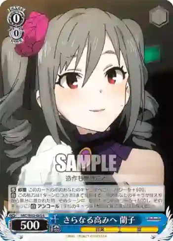 IMC/W43-085 R さらなる高みへ 蘭子