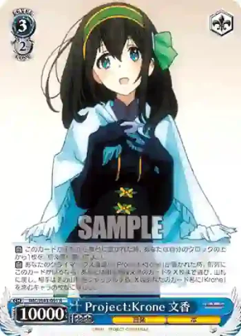 IMC/W43-091 R Project:Krone 文香