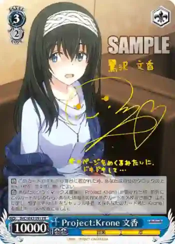 IMC/W43-091PR PR Project:Krone 文香