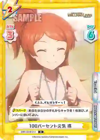 IMM/001B-014 R 100パーセント元気 環