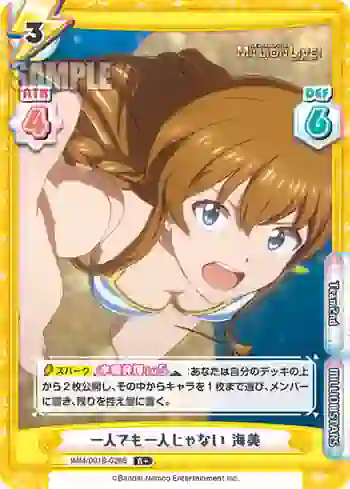 IMM/001B-026S R+ 一人でも一人じゃない 海美