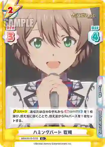 IMM/001B-029S R+ ハミングバード 歌織