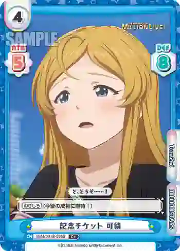 IMM/001B-036S C+ 記念チケット 可憐
