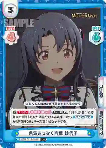 IMM/001B-051S C+ 勇気をつなぐ言葉 紗代子