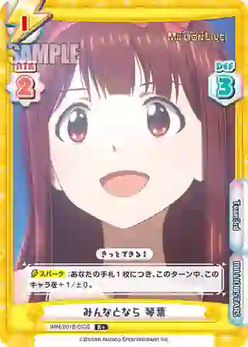 IMM/001B-053S R+ みんなとなら 琴葉
