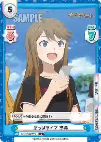 IMM/001B-063 C 原っぱライブ 恵美