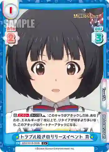 IMM/001B-069S C+ トラブル続きのリリースイベント 育