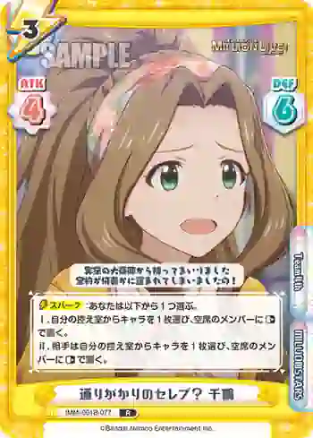 IMM/001B-077 R 通りがかりのセレブ？ 千鶴