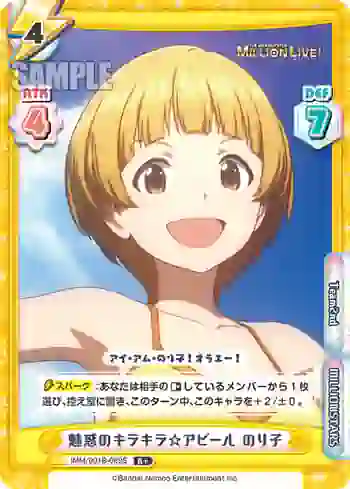 IMM/001B-089S R+ 魅惑のキラキラ☆アピール のり子