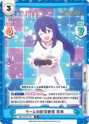 IMM/001B-104 R ゲームの配信番組 杏奈
