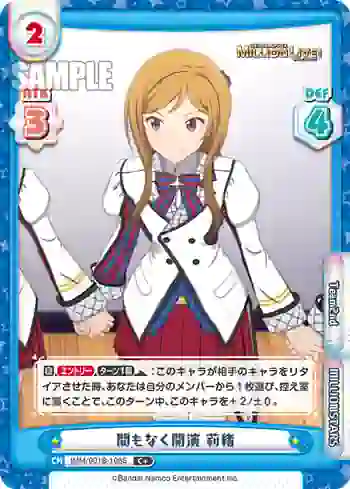 IMM/001B-108S C+ 間もなく開演 莉緒