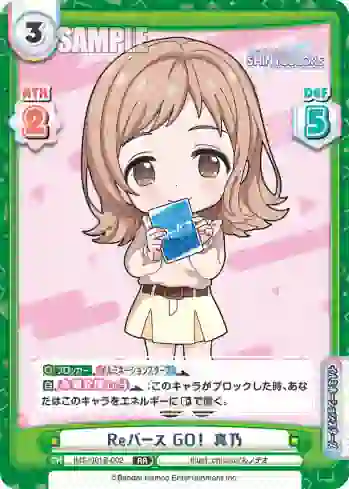 IMS/001B-002 RR Reバース GO！ 真乃