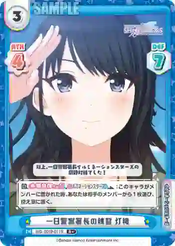 IMS/001B-011S R+ 一日警察署長の練習 灯織