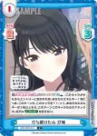 IMS/001B-014S C+ 打ち解けた心 灯織