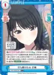 IMS/001B-014S C+ 打ち解けた心 灯織