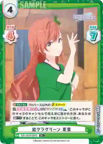 IMS/001B-088S R+ 放クラグリーン 夏葉