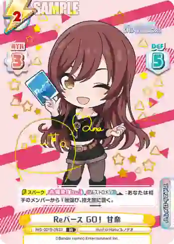 IMS/001B-093S IR Reバース GO！ 甘奈