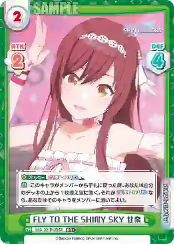 IMS/001B-094S RR+ FLY TO THE SHINY SKY 甘奈
