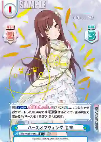 IMS/001B-096S IR バースオブウィング 甘奈