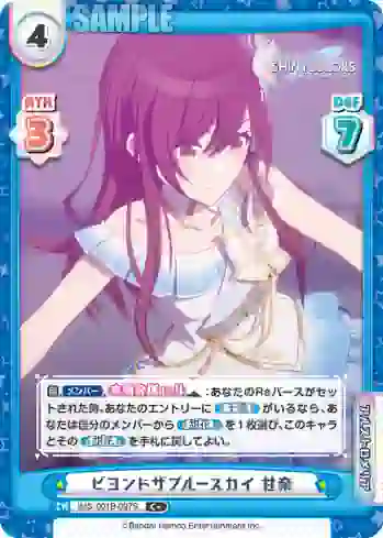 IMS/001B-097S C+ ビヨンドザブルースカイ 甘奈
