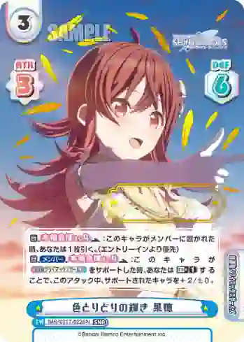 IMS/001T-022SN SNR 色とりどりの輝き 果穂