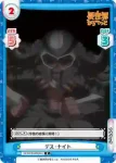 IQ/001B-066S[OL] SR デス・ナイト