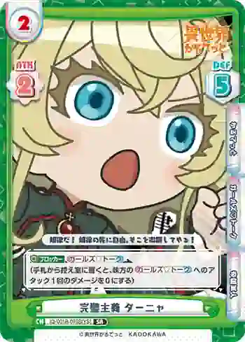 IQ/001B-070S[YS] SR 完璧主義 ターニャ