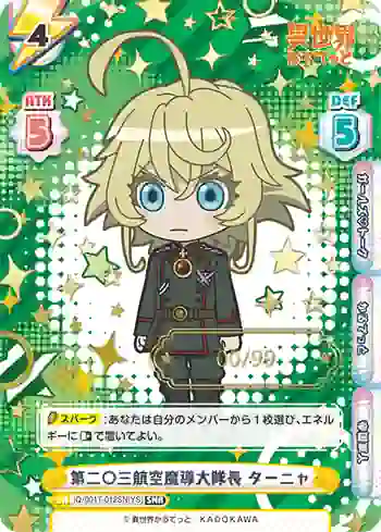 IQ/001T-012SN[YS] SNR 第二○三航空魔導大隊長 ターニャ
