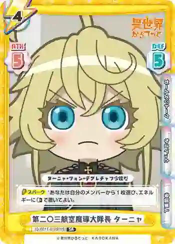 IQ/001T-012S[YS] SR 第二○三航空魔導大隊長 ターニャ