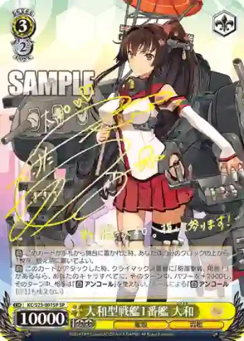 (簽名)KC/S25-001SP SP 大和型戦艦1番艦 大和