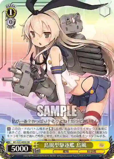 kc_s25_003s KC/S25-003S SR 島風型駆逐艦 島風