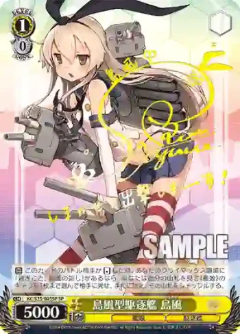 (簽名)KC/S25-003SP SP 島風型駆逐艦 島風