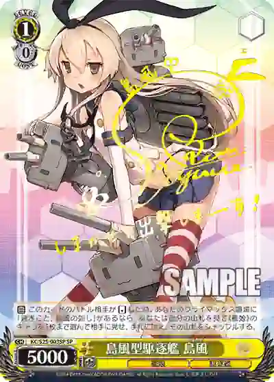 kc_s25_003sp (簽名)KC/S25-003SP SP 島風型駆逐艦 島風