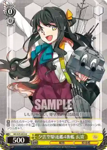 KC/S25-012 U 夕雲型駆逐艦4番艦 長波