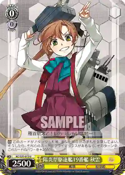 kc_s25_013 KC/S25-013 U 陽炎型駆逐艦19番艦 秋雲