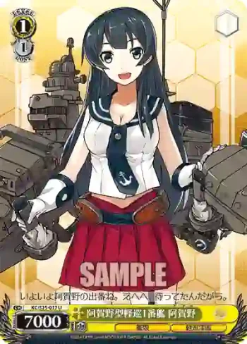KC/S25-017 U 阿賀野型軽巡1番艦 阿賀野