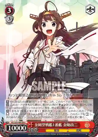 kc_s25_080 KC/S25-080 RR+ 金剛型戦艦1番艦 金剛改二
