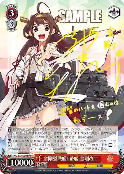 kc_s25_080sp (簽名)KC/S25-080SP SP 金剛型戦艦1番艦 金剛改二