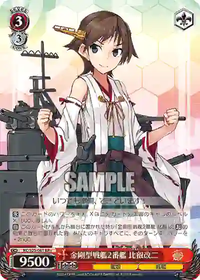 kc_s25_081 KC/S25-081 RR+ 金剛型戦艦2番艦 比叡改二