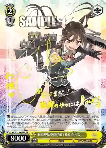 (簽名)KC/S31-007SP SP 利根型航空巡洋艦1番艦 利根改二