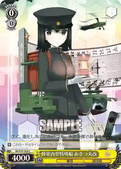 kc_s31_024 KC/S31-024 C 陸軍丙型特殊船 あきつ丸改