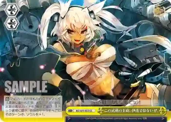 KC/S31-032 CC この武蔵の主砲、伊達ではないぜ。