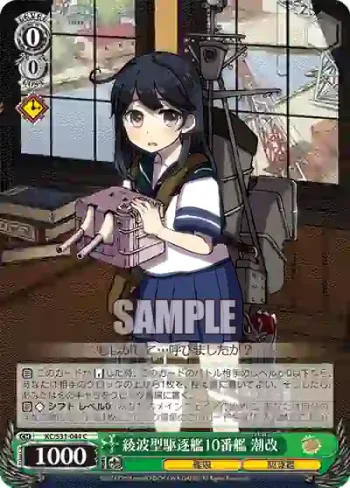 KC/S31-044 C 綾波型駆逐艦10番艦 潮改