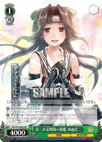 KC/S31-048S SR 第二水雷戦隊の旗艦 神通改二