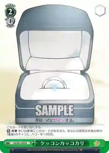 KC/S31-055 U ケッコンカッコカリ